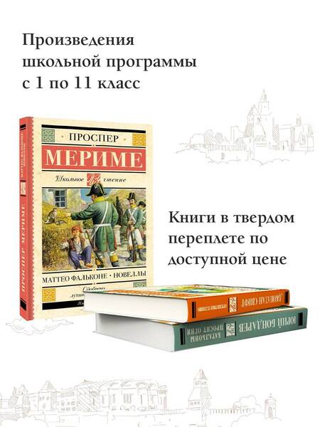 Фотография книги "Проспер Мериме: Маттео Фальконе. Новеллы"