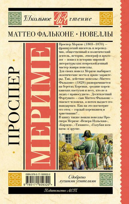 Фотография книги "Проспер Мериме: Маттео Фальконе. Новеллы"