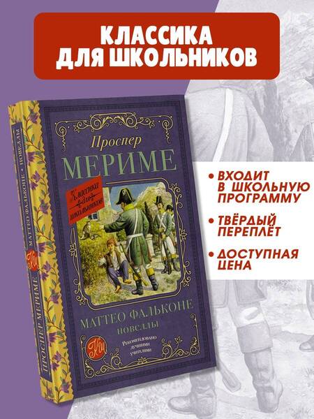 Фотография книги "Проспер Мериме: Маттео Фальконе. Новеллы"