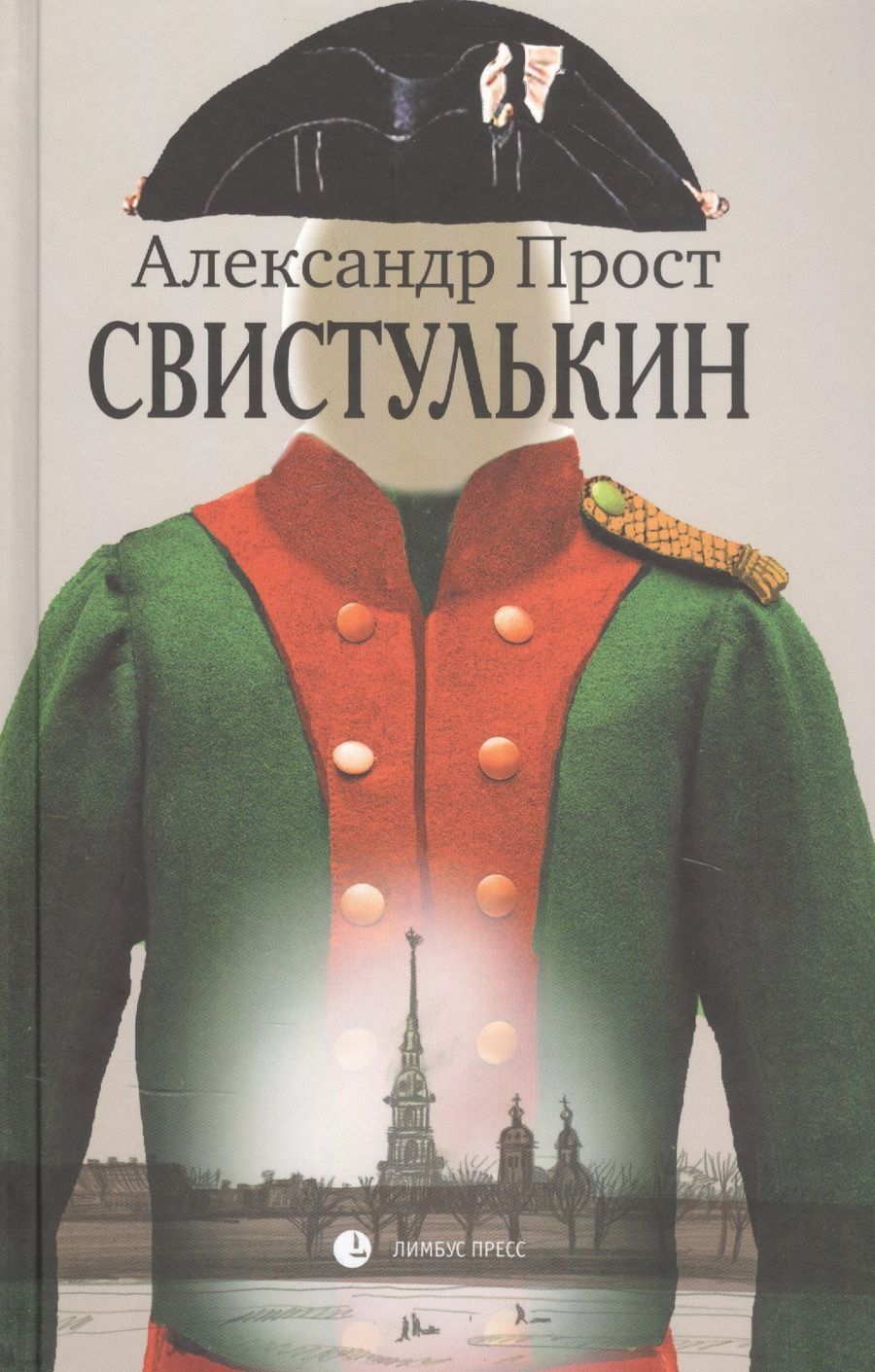 Обложка книги "Прост: Свистулькин"