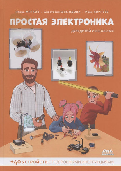 Обложка книги "Простая электроника для детей и взрослых (+ 40 устройств с подробными инструкциями)"