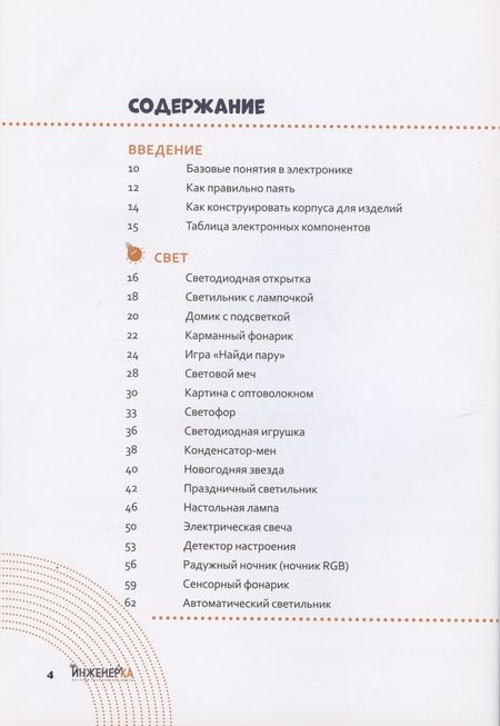 Фотография книги "Простая электроника для детей и взрослых (+ 40 устройств с подробными инструкциями)"