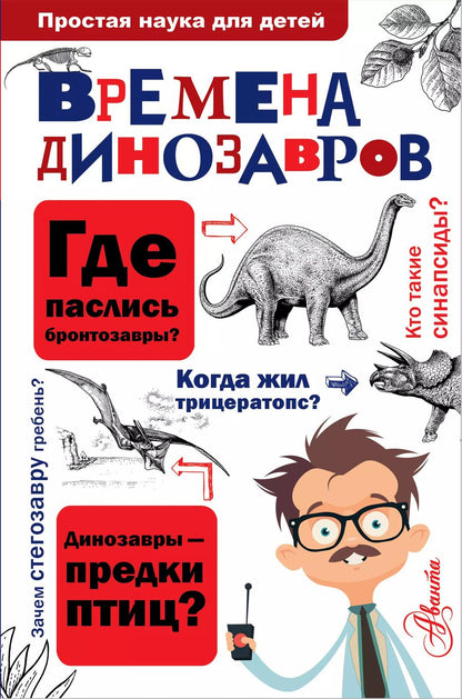 Обложка книги "ПростаяНаукаДляДетей Времена динозавров"