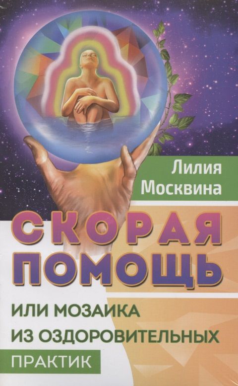 Обложка книги "Простейшие способы сохранить и вернуть здоровье (комплект из 2 книг)"