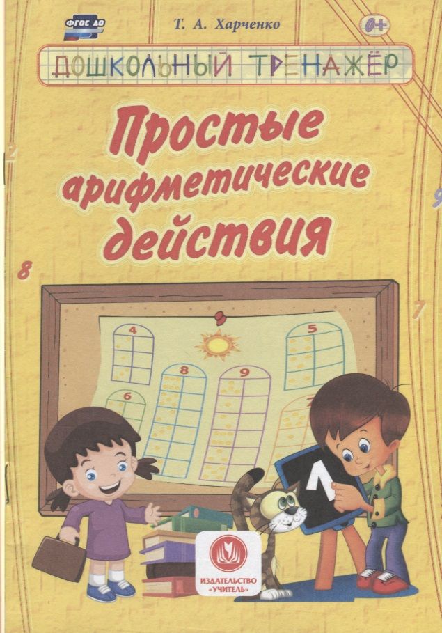 Обложка книги "Простые арифметические действия"