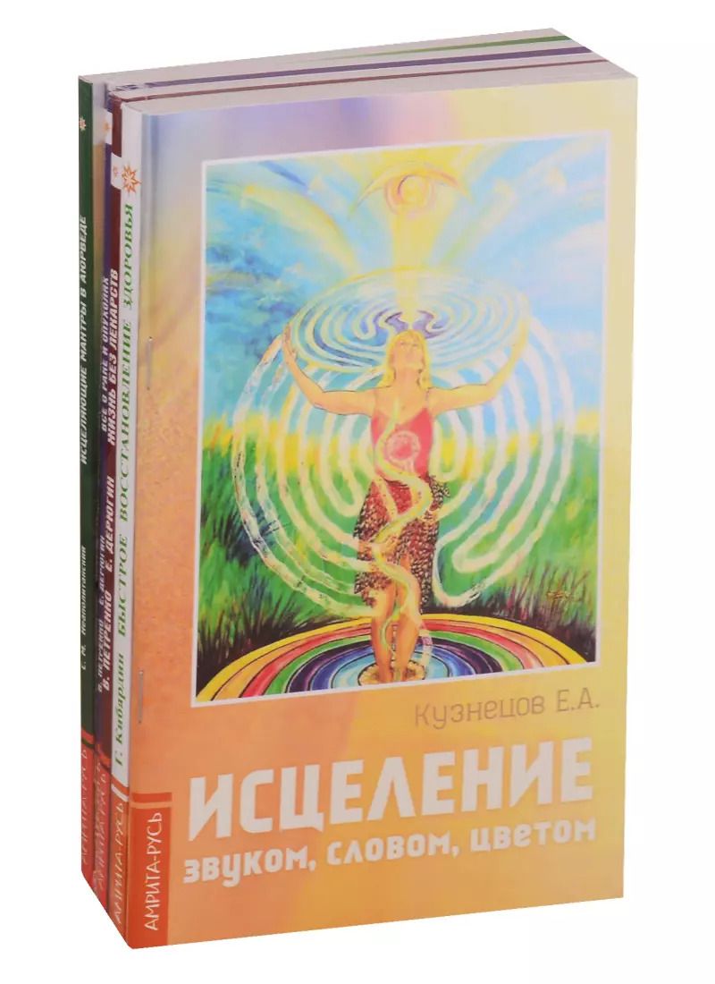 Обложка книги "Простые и эффективные способы исцеления: Исцеление звуком, словом, цветом, Быстрое восстановление здоровья, Жизнь без лекарств, Все о раке и опухолях, Исцеляющие мантры в Аюрведе (комплект из 5 книг)"