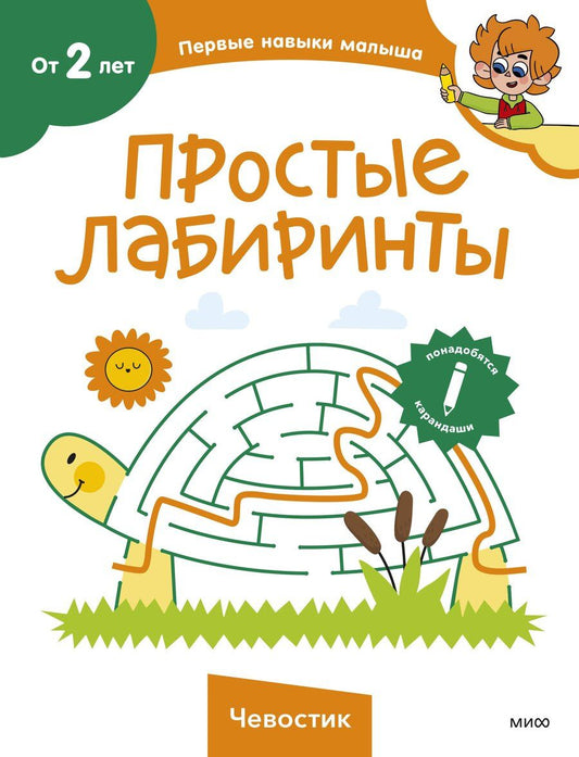 Обложка книги "Простые лабиринты (Чевостик)"
