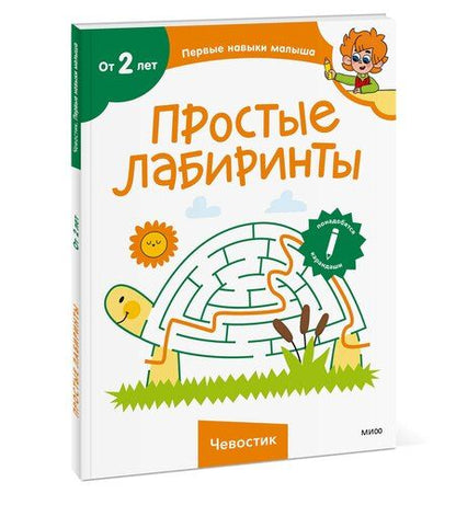 Фотография книги "Простые лабиринты (Чевостик)"