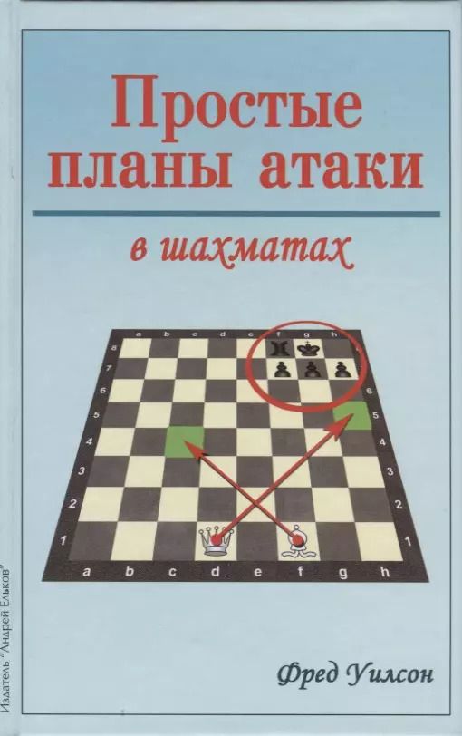 Обложка книги "Простые планы атаки в шахматах"