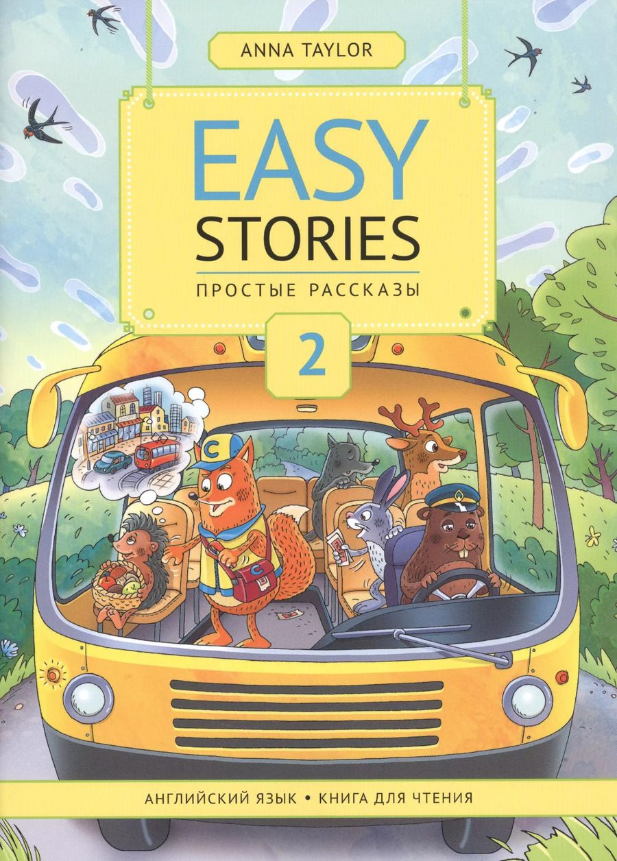 Обложка книги "Анна Тейлор: Easy Stories / Простые рассказы. 2. Английский язык. Книга для чтения. Учебное пособие"