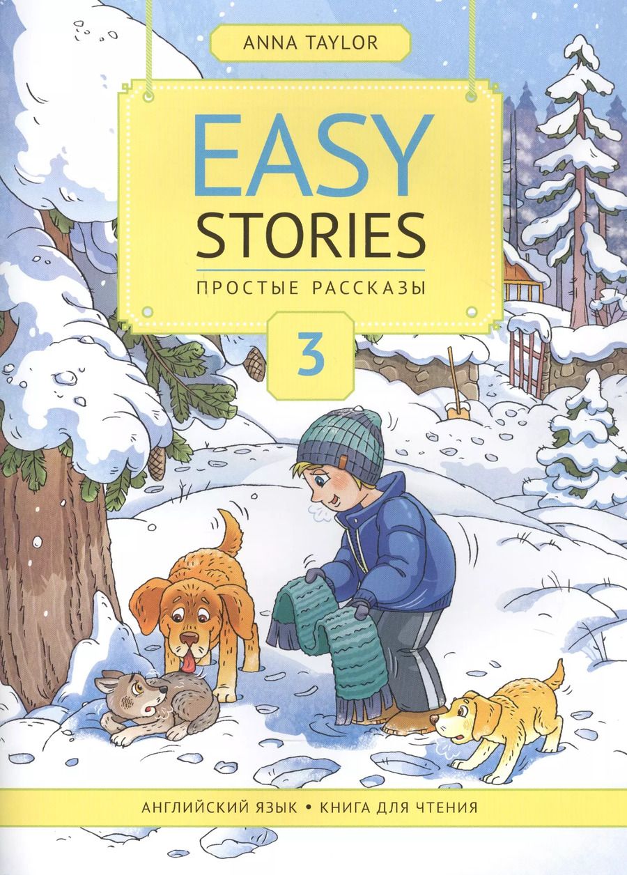 Обложка книги "Анна Тейлор: Easy Stories / Простые рассказы. Английский язык. Книга для чтения 3. Учебное пособие"