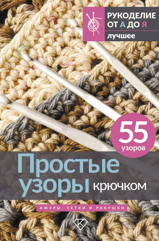Обложка книги "Простые узоры крючком. Ажуры, сетки и ракушки"