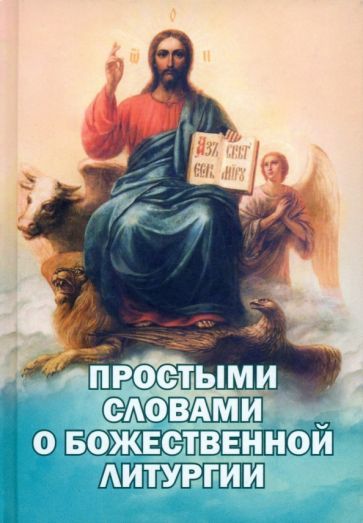 Обложка книги "Простыми словами о Божественной Литургии"