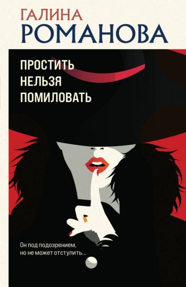 Обложка книги "Простить нельзя помиловать"