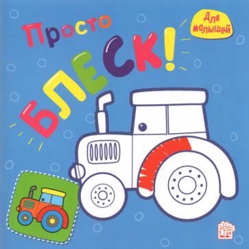 Обложка книги "Просто блеск! Трактор"