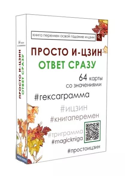 Обложка книги "Просто И-Цзин. Ответ сразу (64 карты)"