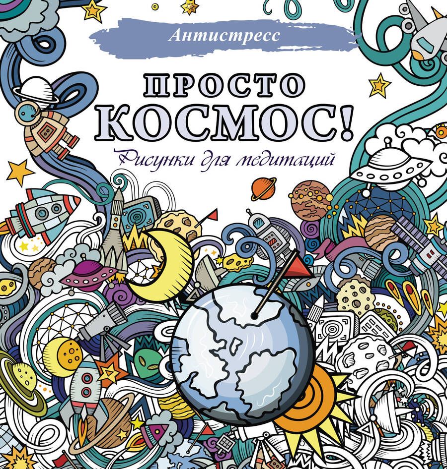 Обложка книги "Просто космос! Рисунки для медитаций"
