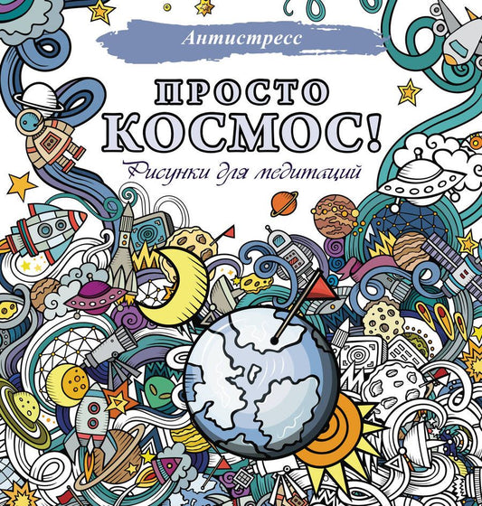 Обложка книги "Просто космос! Рисунки для медитаций"