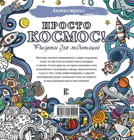 Фотография книги "Просто космос! Рисунки для медитаций"