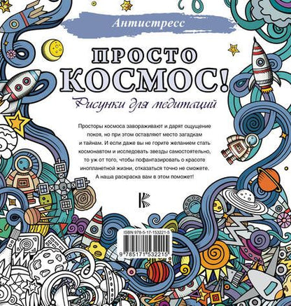 Фотография книги "Просто космос! Рисунки для медитаций"