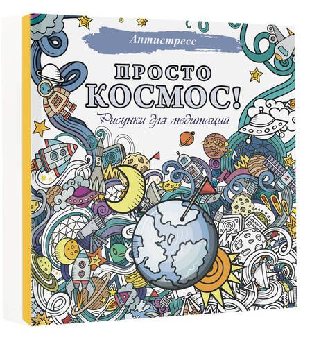 Фотография книги "Просто космос! Рисунки для медитаций"