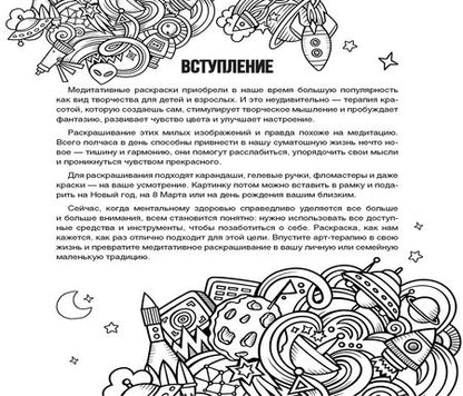 Фотография книги "Просто космос! Рисунки для медитаций"