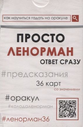 Обложка книги "Просто Ленорман"