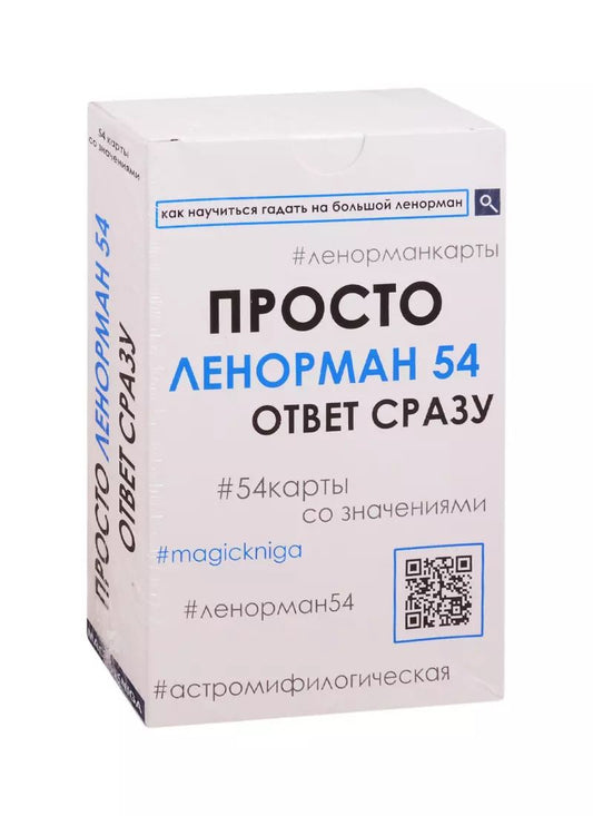 Обложка книги "Просто Ленорман 54. Ответ сразу (54 карты со значениями)"