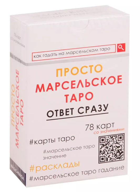 Обложка книги "Просто Марсельское Таро. Ответ сразу (78 карт со значениями)"