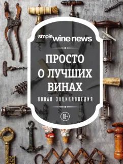 Обложка книги "Просто о лучших винах. Новая энциклопедия"