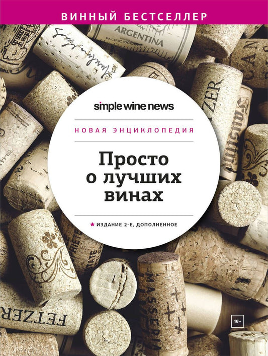 Обложка книги "Просто о лучших винах. Новая энциклопедия"