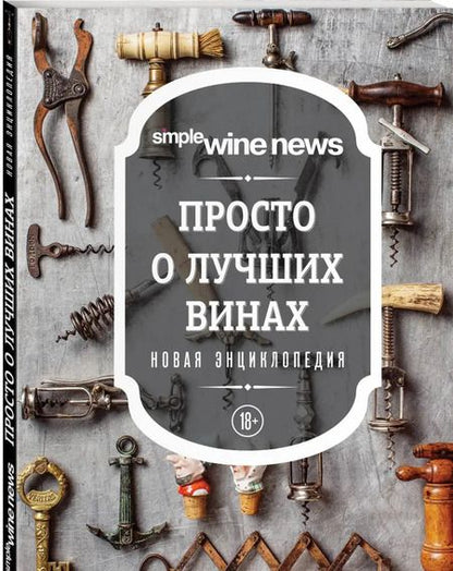 Фотография книги "Просто о лучших винах. Новая энциклопедия"