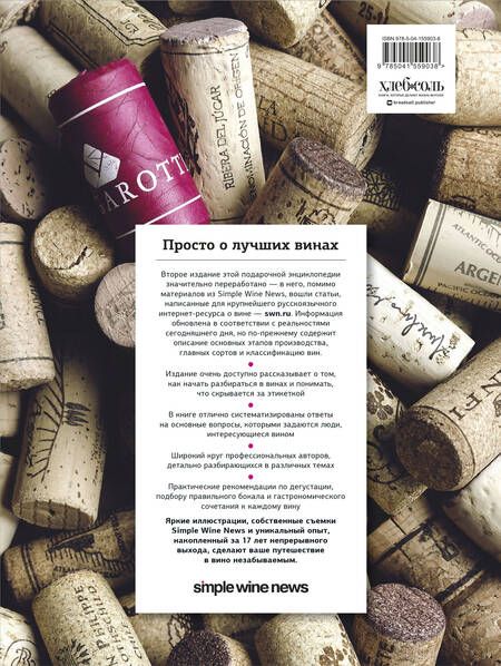 Фотография книги "Просто о лучших винах. Новая энциклопедия"