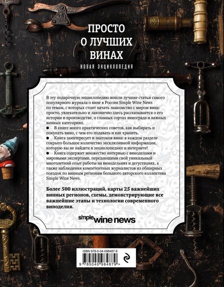 Фотография книги "Просто о лучших винах. Новая энциклопедия"