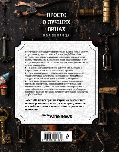 Фотография книги "Просто о лучших винах. Новая энциклопедия"