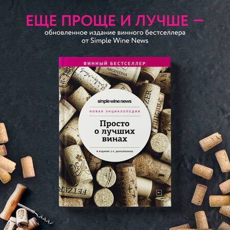 Фотография книги "Просто о лучших винах. Новая энциклопедия"