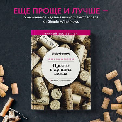 Фотография книги "Просто о лучших винах. Новая энциклопедия"
