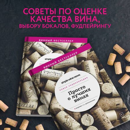 Фотография книги "Просто о лучших винах. Новая энциклопедия"