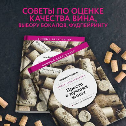 Фотография книги "Просто о лучших винах. Новая энциклопедия"
