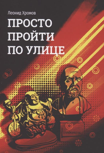 Обложка книги "Просто пройти по улице "