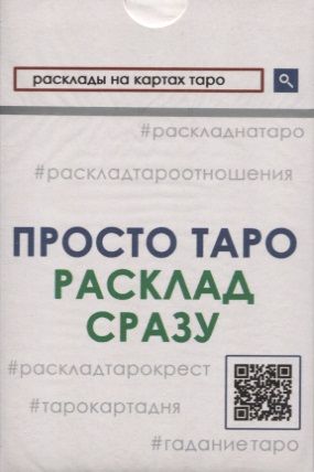 Обложка книги "Просто Таро. Расклад сразу"