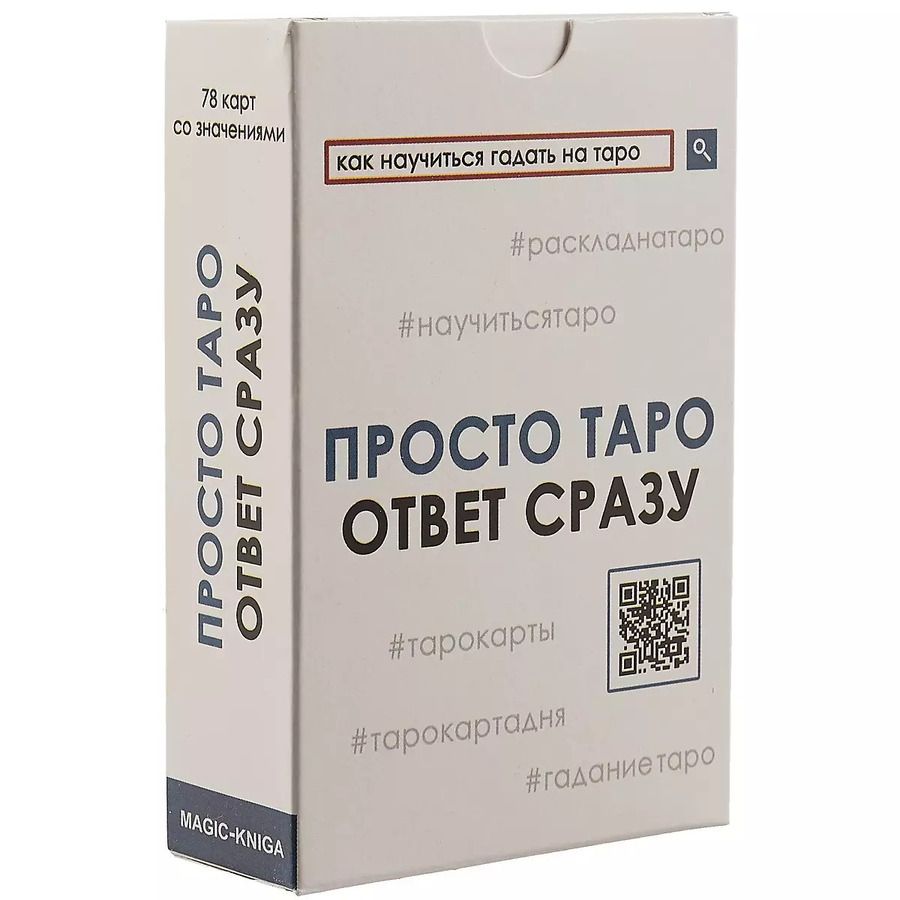 Обложка книги "Просто таро"