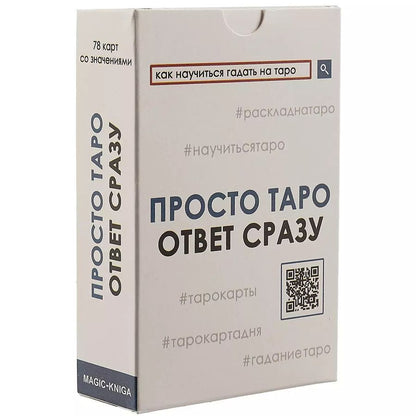 Обложка книги "Просто таро"