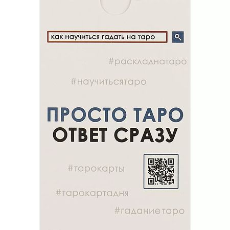 Фотография книги "Просто таро"