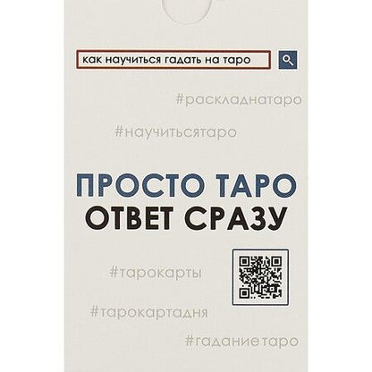 Фотография книги "Просто таро"