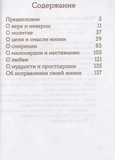 Фотография книги "Просто верить. Сборник христианских притч и сказаний"