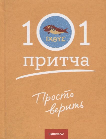 Фотография книги "Просто верить. Сборник христианских притч и сказаний"