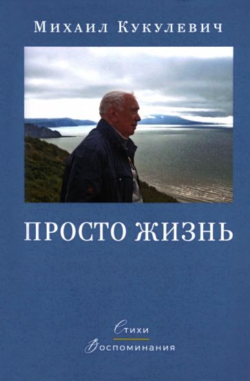Фотография книги "Просто жизнь. Стихи, воспоминания"
