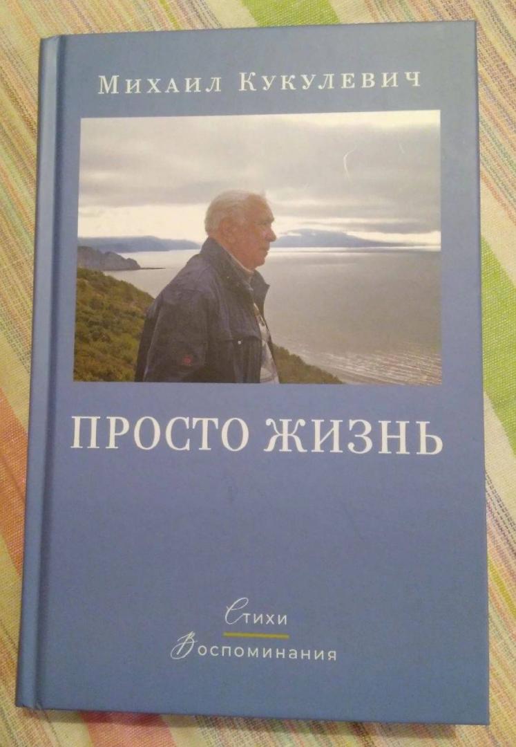 Фотография книги "Просто жизнь. Стихи, воспоминания"