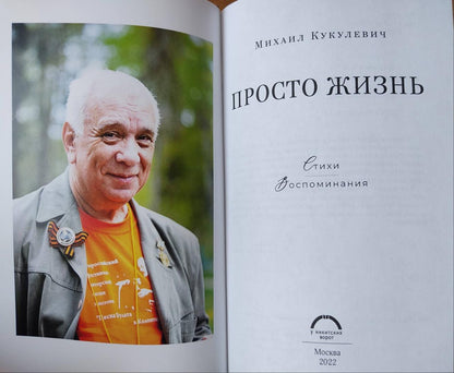 Фотография книги "Просто жизнь. Стихи, воспоминания"